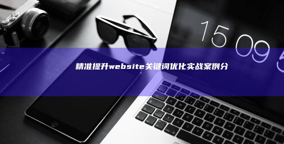 精准提升：website关键词优化实战案例分享